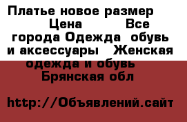 Платье новое.размер 42-44 › Цена ­ 500 - Все города Одежда, обувь и аксессуары » Женская одежда и обувь   . Брянская обл.